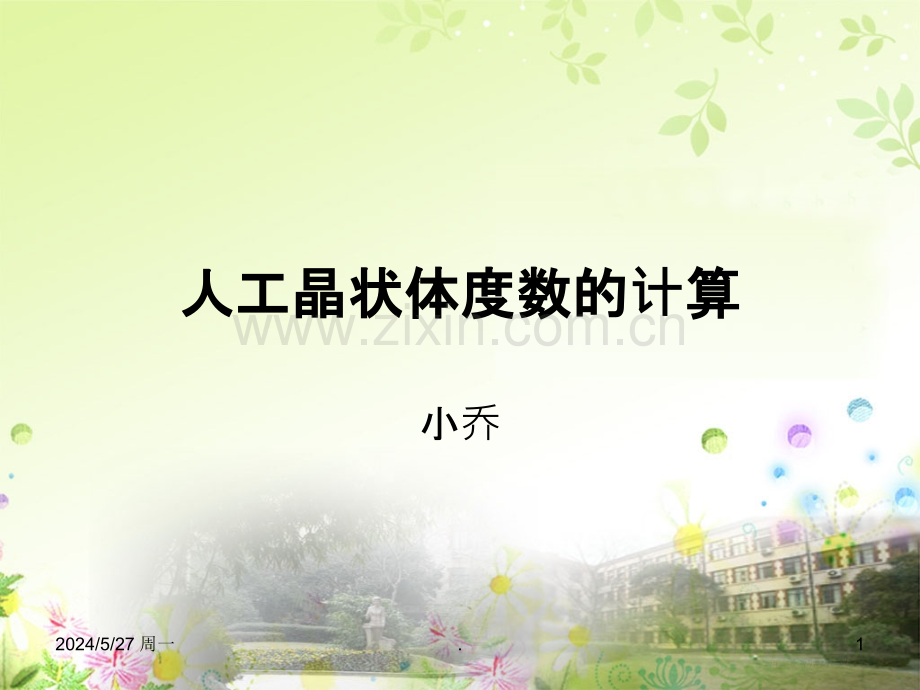 人工晶状体度数的计算.ppt_第1页