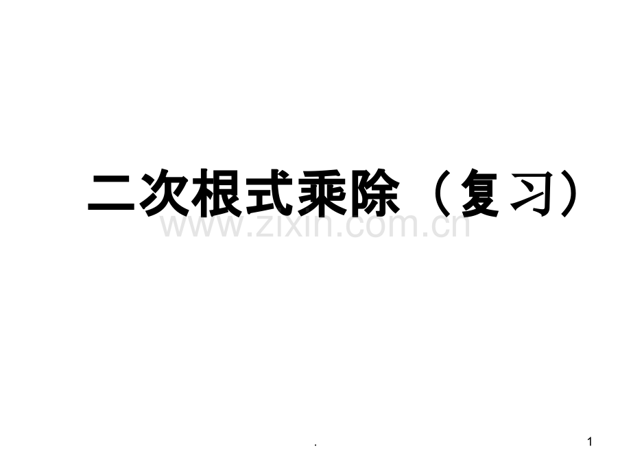 二次根式乘除复习.ppt_第1页