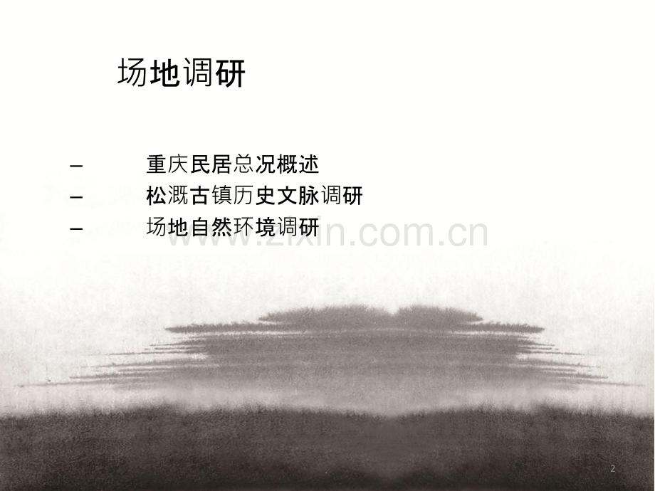 松溉古镇调研报告.ppt_第2页