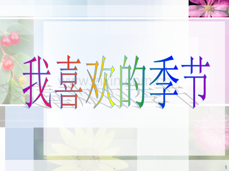 我喜欢的季节----作文指导.ppt_第1页