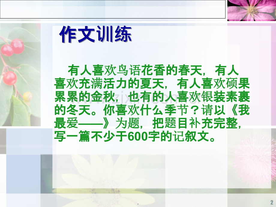 我喜欢的季节----作文指导.ppt_第2页