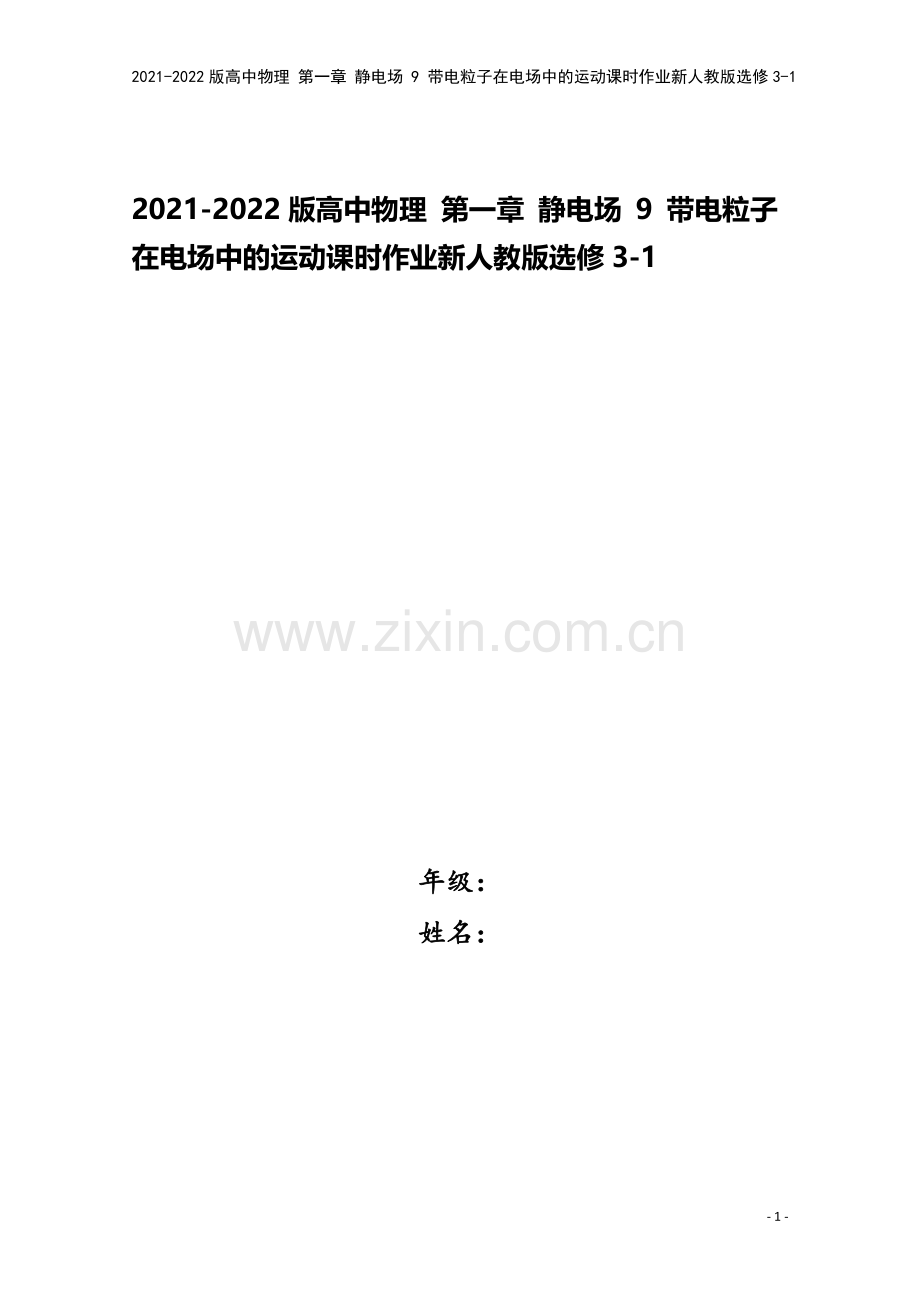 2021-2022版高中物理-第一章-静电场-9-带电粒子在电场中的运动课时作业新人教版选修3-1.doc_第1页