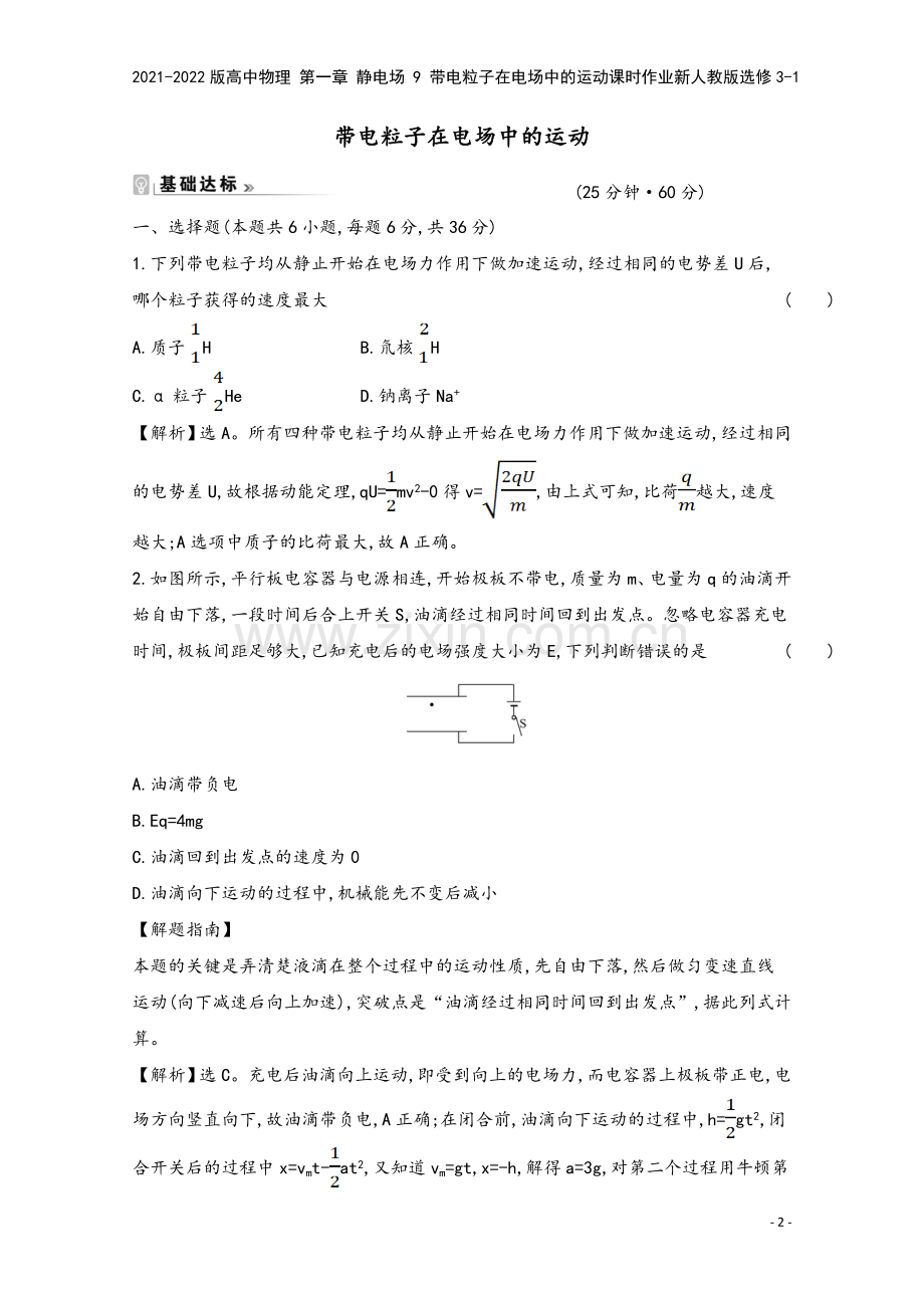 2021-2022版高中物理-第一章-静电场-9-带电粒子在电场中的运动课时作业新人教版选修3-1.doc_第2页