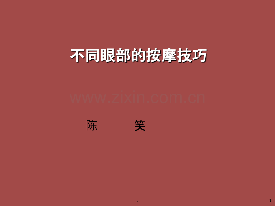 眼部按摩技巧.ppt_第1页