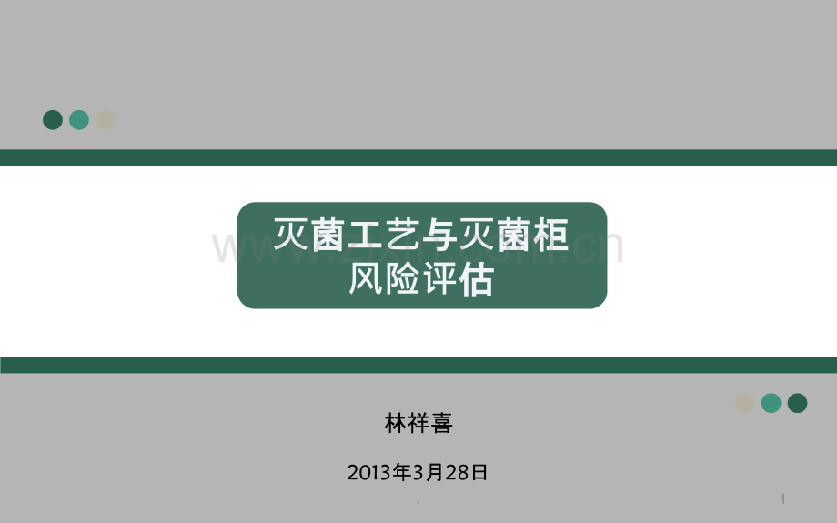 灭菌工艺与灭菌柜风险评估.ppt_第1页