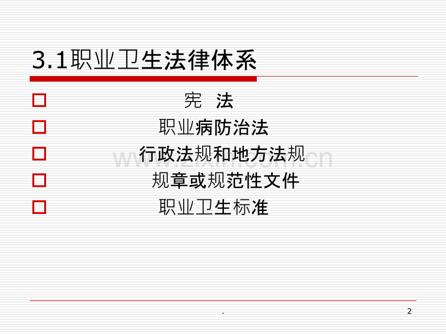 职业卫生法律法规及标准.ppt_第2页