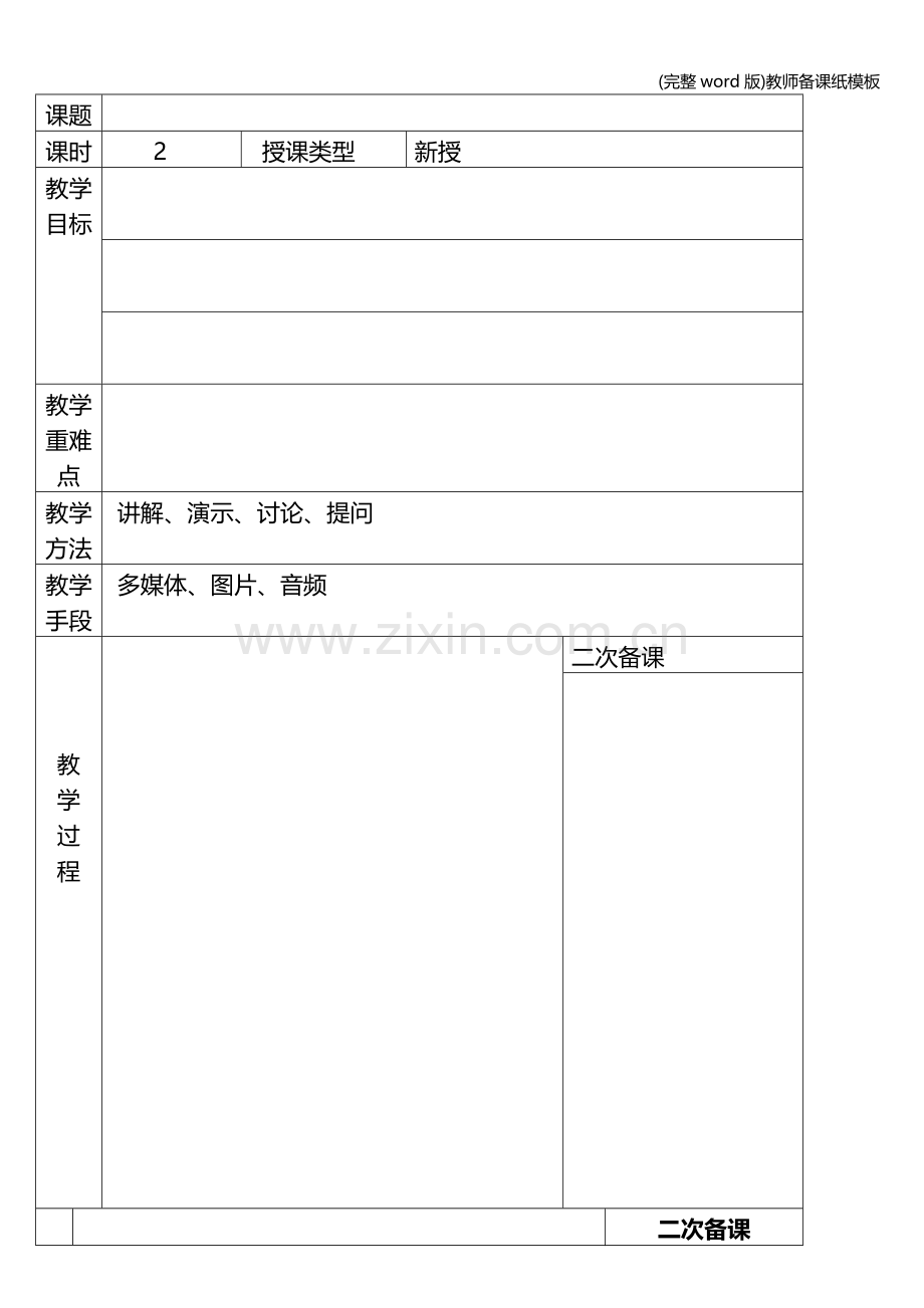 教师备课纸模板.doc_第1页