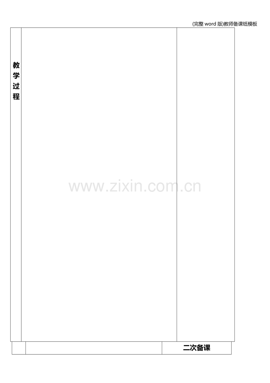 教师备课纸模板.doc_第2页
