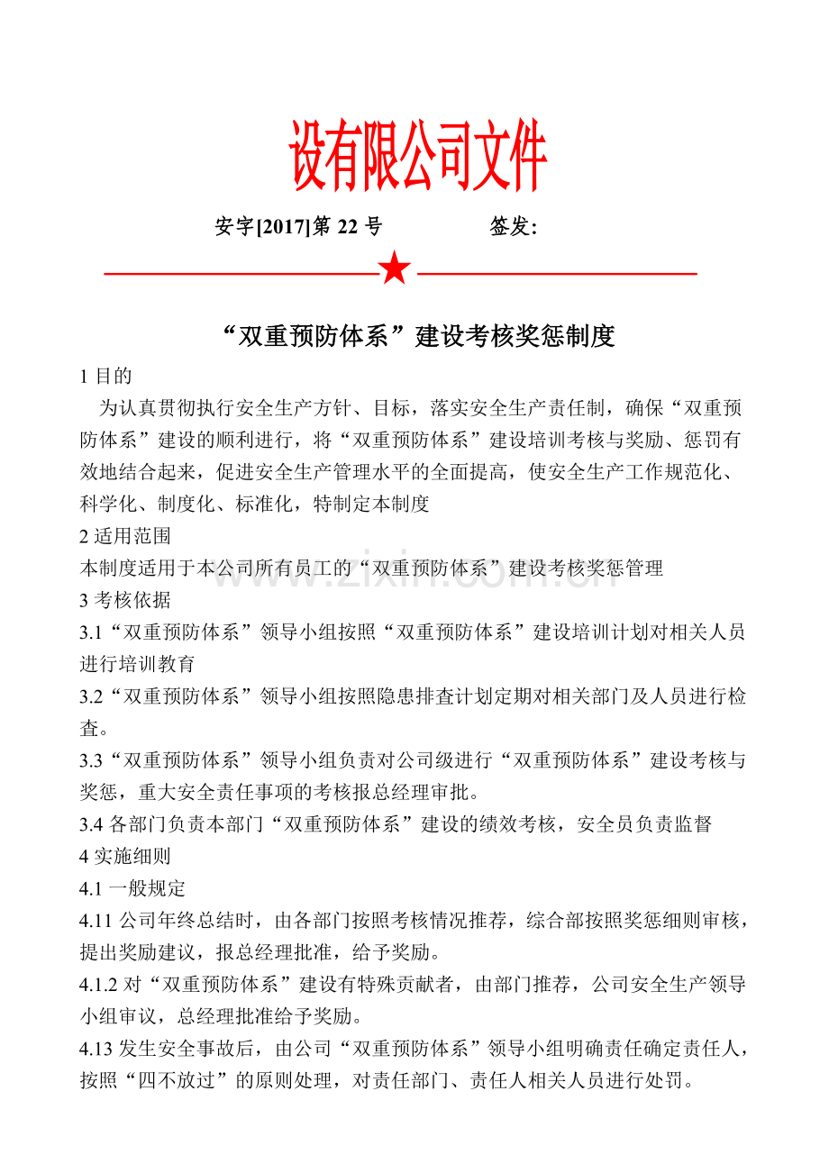 双体系考核奖惩制度.doc_第1页