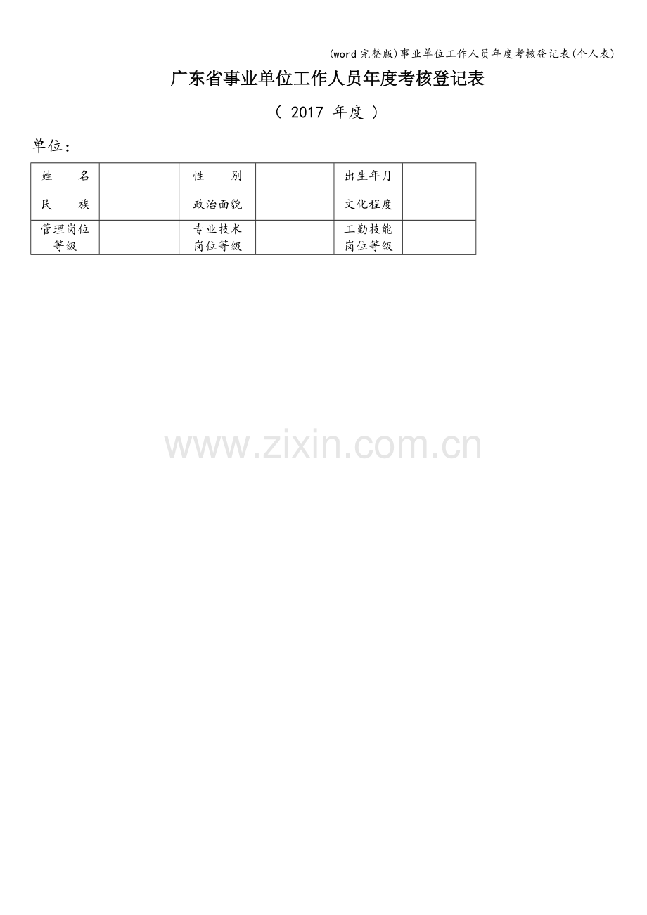 事业单位工作人员年度考核登记表(个人表).doc_第1页