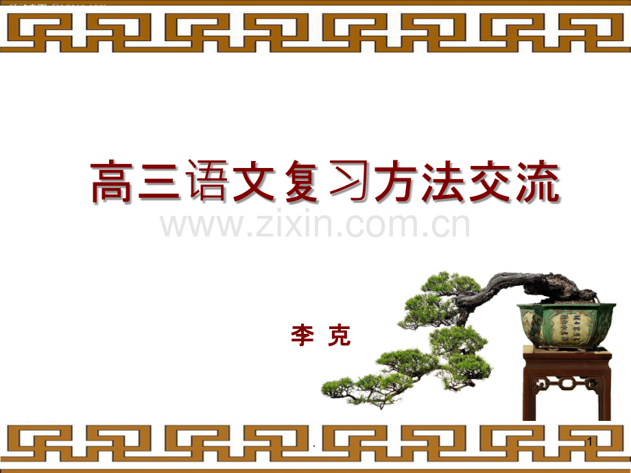高三语文复习.ppt_第1页