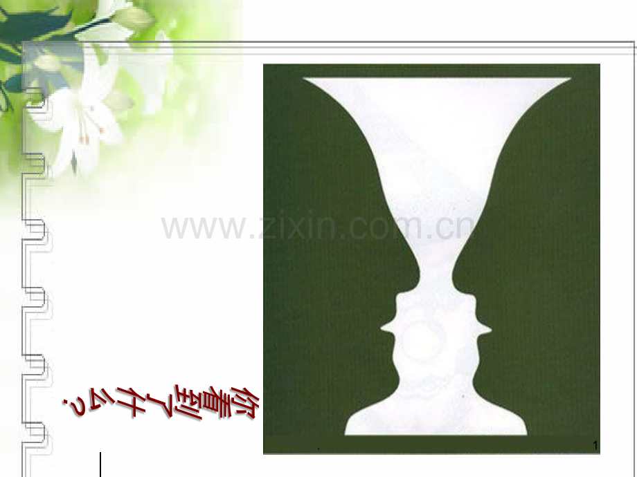 如何选取立论的角度整理.ppt_第1页