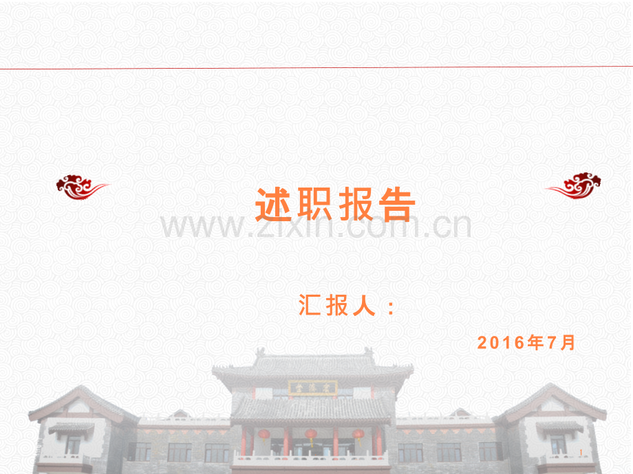 述职报告制药厂运营中心员工个人述职报告范本ppt课件.pptx_第1页