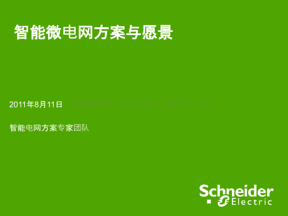 智能微电网方案与愿景.ppt_第1页