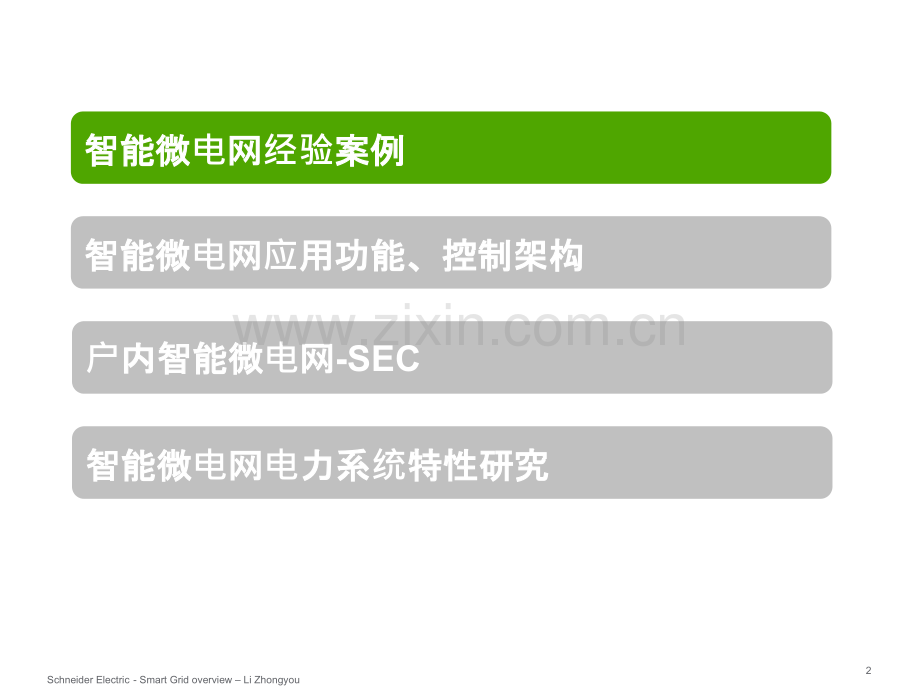 智能微电网方案与愿景.ppt_第2页