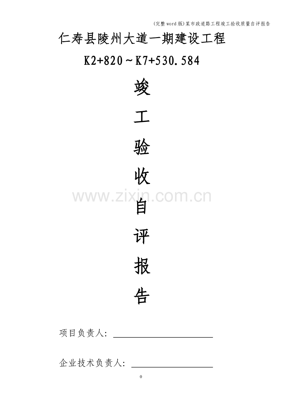 某市政道路工程竣工验收质量自评报告.doc_第1页