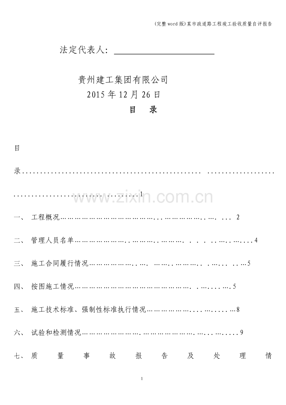 某市政道路工程竣工验收质量自评报告.doc_第2页