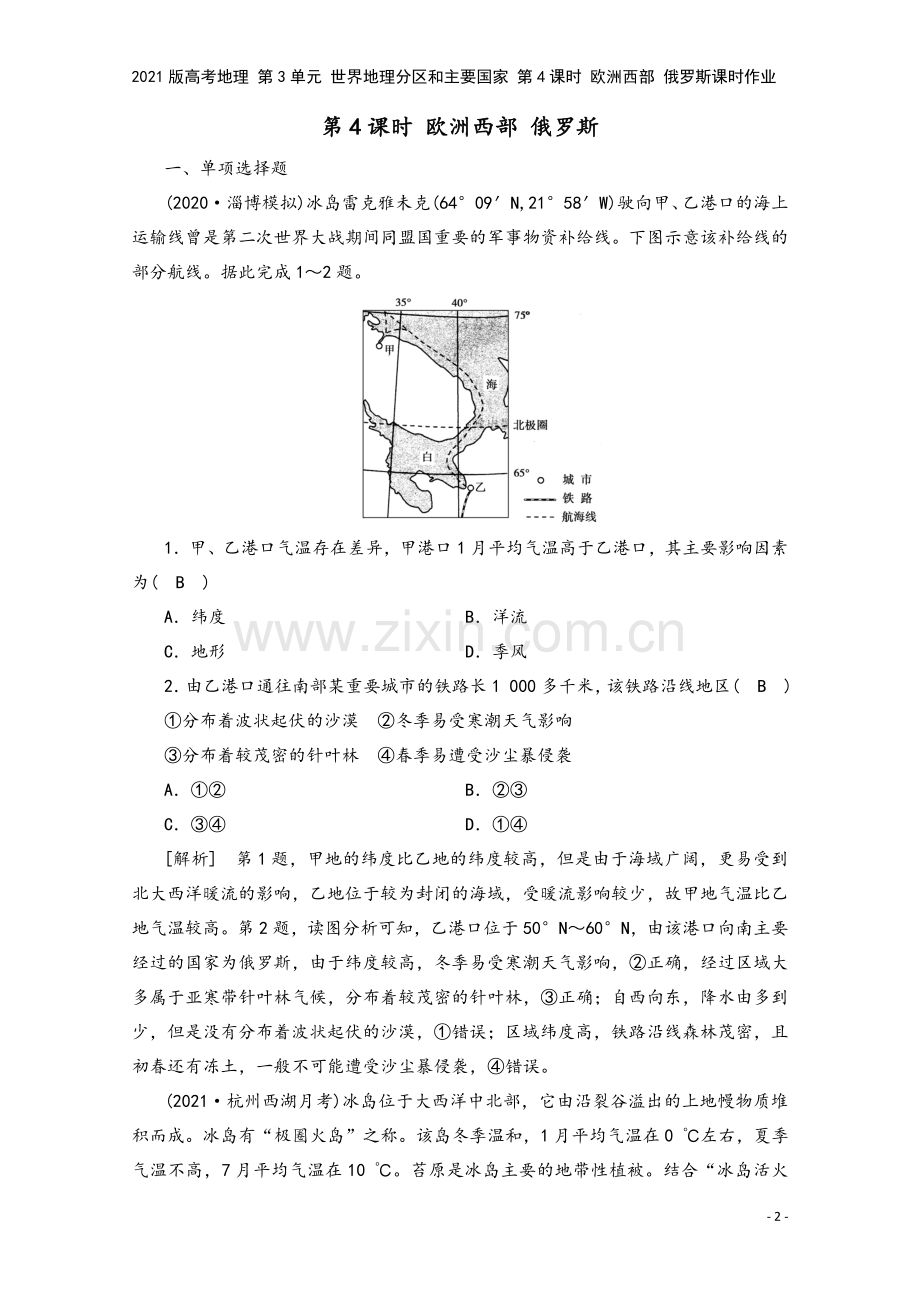2021版高考地理-第3单元-世界地理分区和主要国家-第4课时-欧洲西部-俄罗斯课时作业.doc_第2页