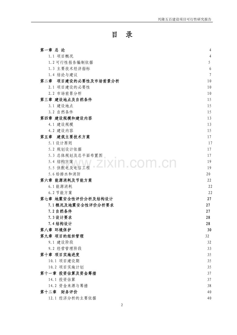 XX购物商场项目可行性研究报告.doc_第2页