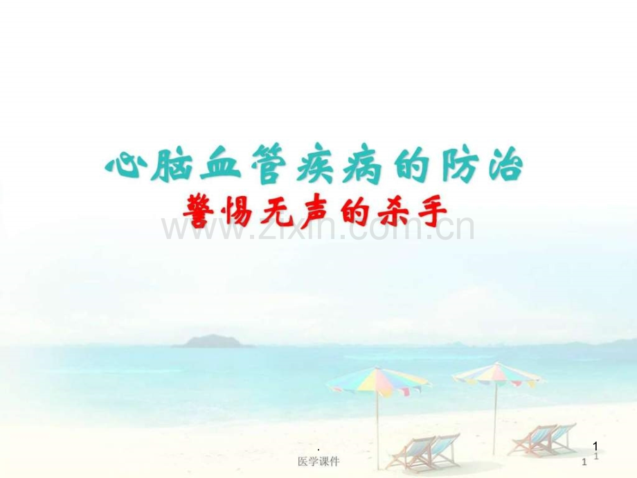 心脑血管疾病基础知识【心血管科ppt课件.ppt_第1页