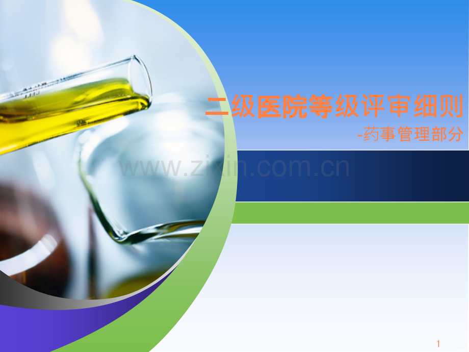 二级医院等级评审--药事管理部分ppt课件.pptx_第1页