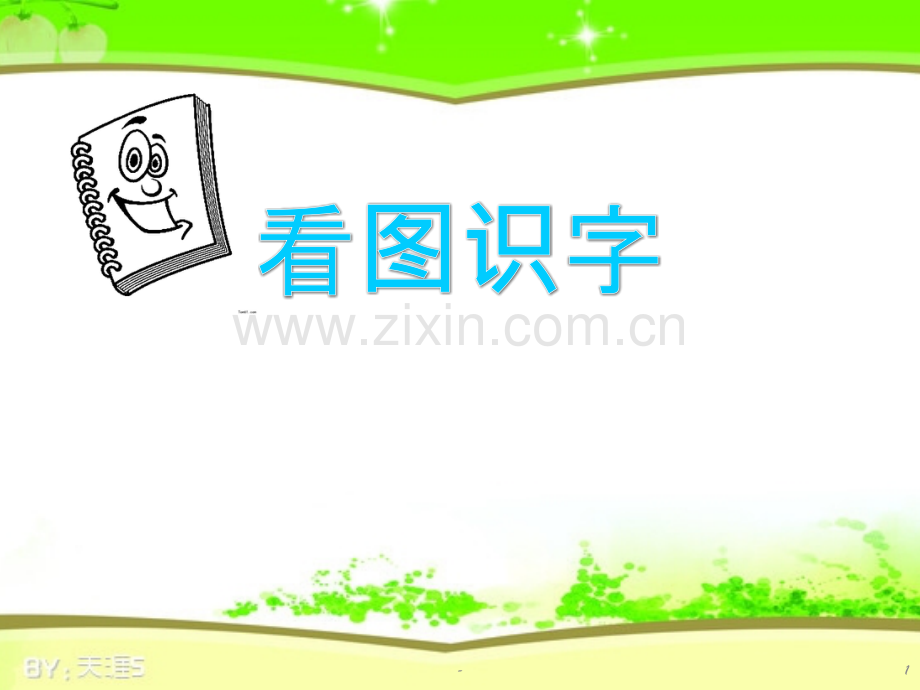 幼儿园语文教学—看图识字.pptx_第1页