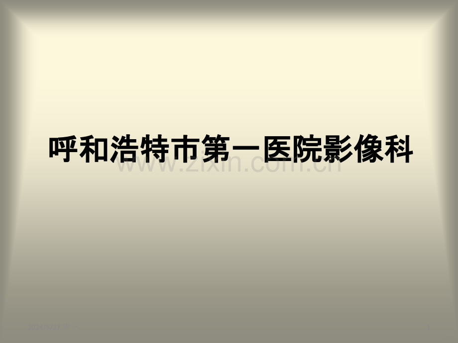 腰椎间盘病变的分型和影像学诊断.ppt_第1页