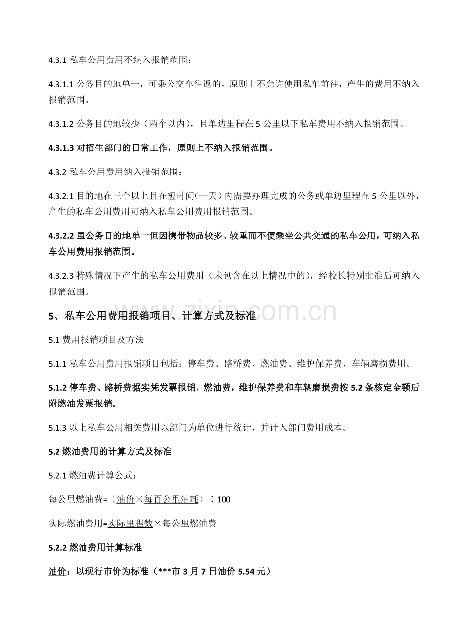 关于私车公用费用补贴原则及管理办法(试行).doc_第2页
