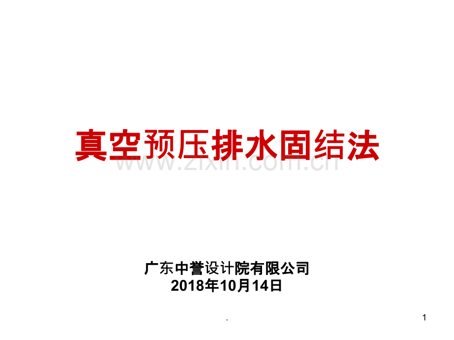 真空预压排水固结法设计及计算(详细).ppt_第1页