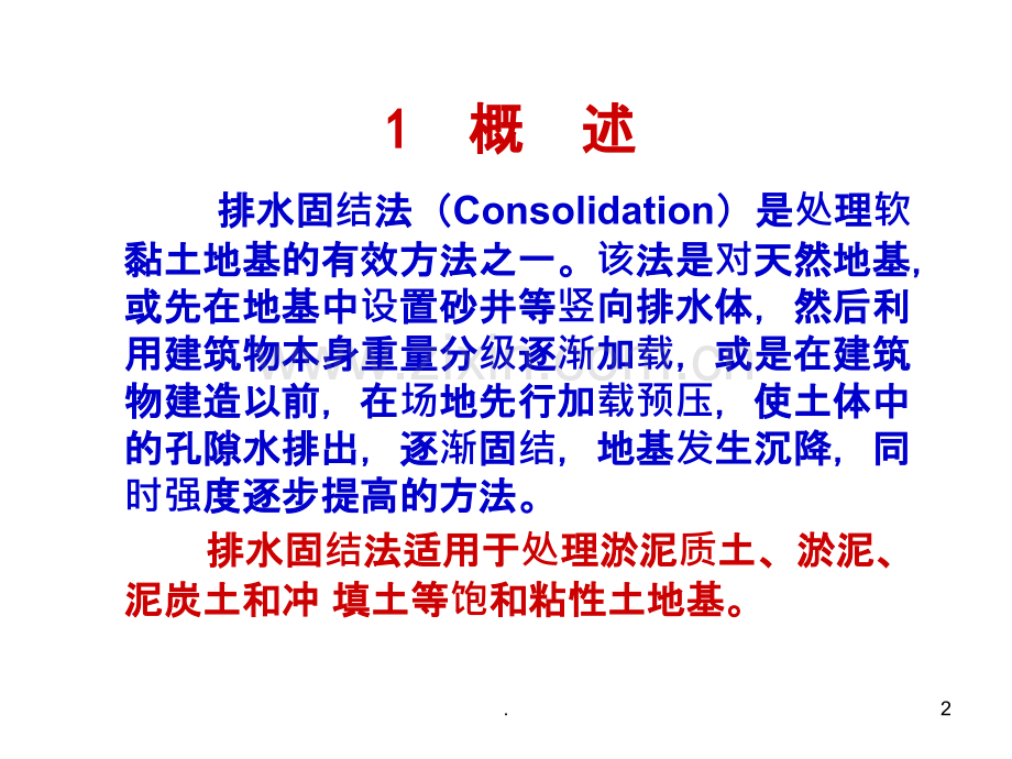 真空预压排水固结法设计及计算(详细).ppt_第2页