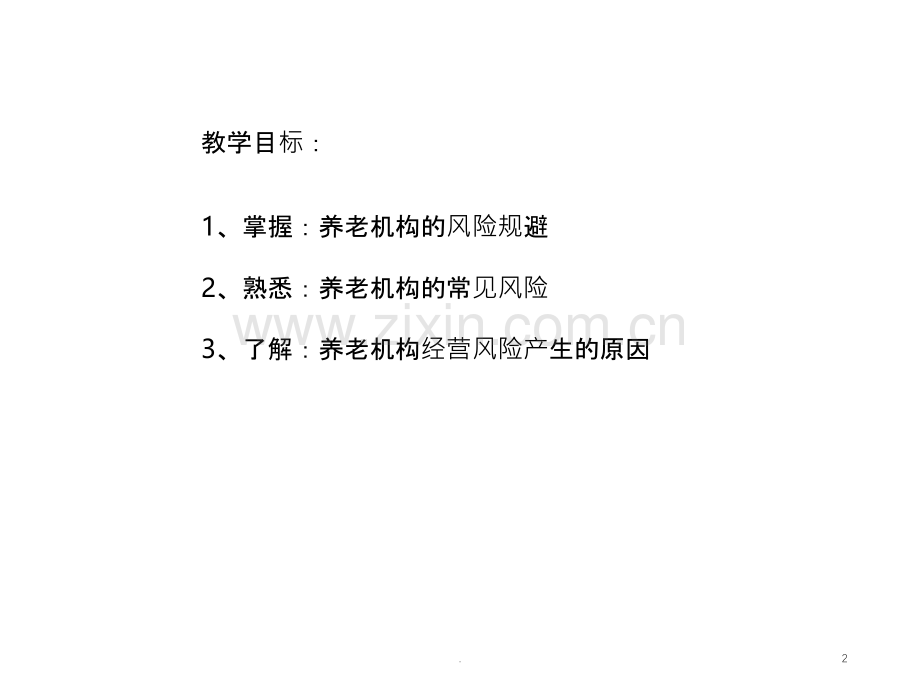 经营风险规避.ppt_第2页