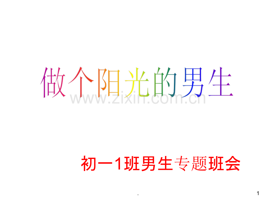 男生主题班会.ppt_第1页