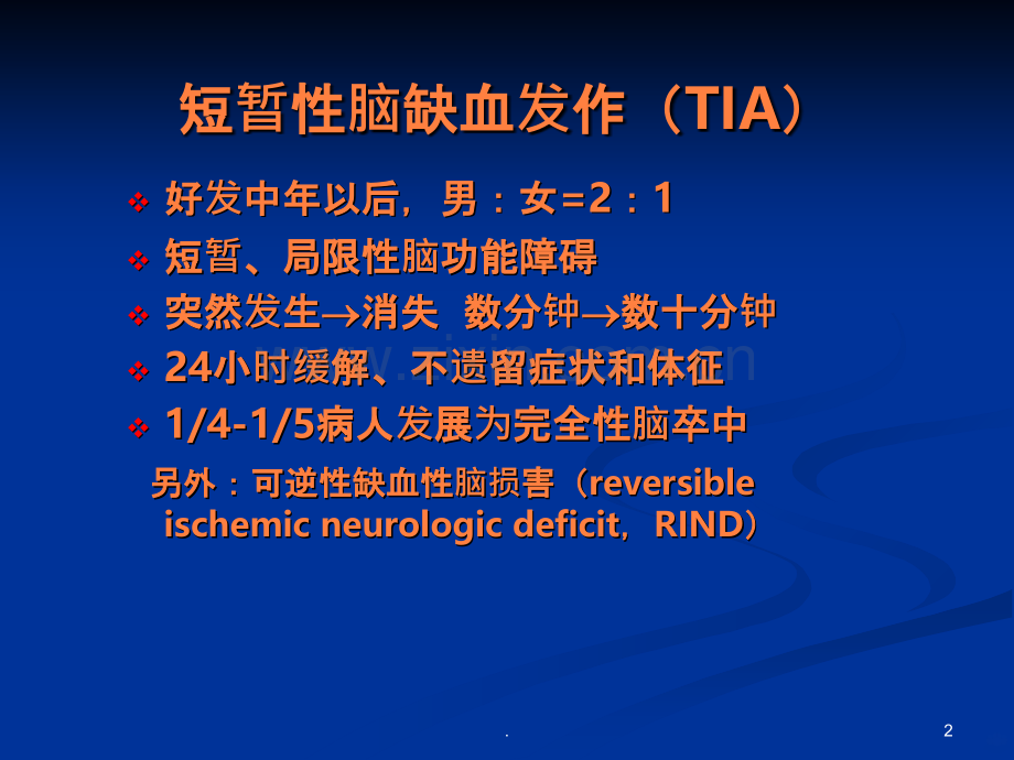 短暂性脑缺血分层策略ppt课件.ppt_第2页