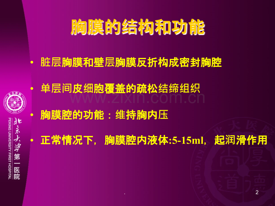 胸腔积液的诊断和治疗ppt课件.ppt_第2页