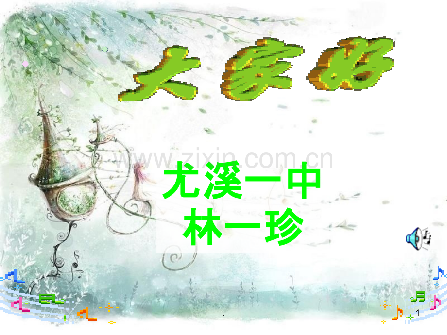 春游音乐.ppt_第1页