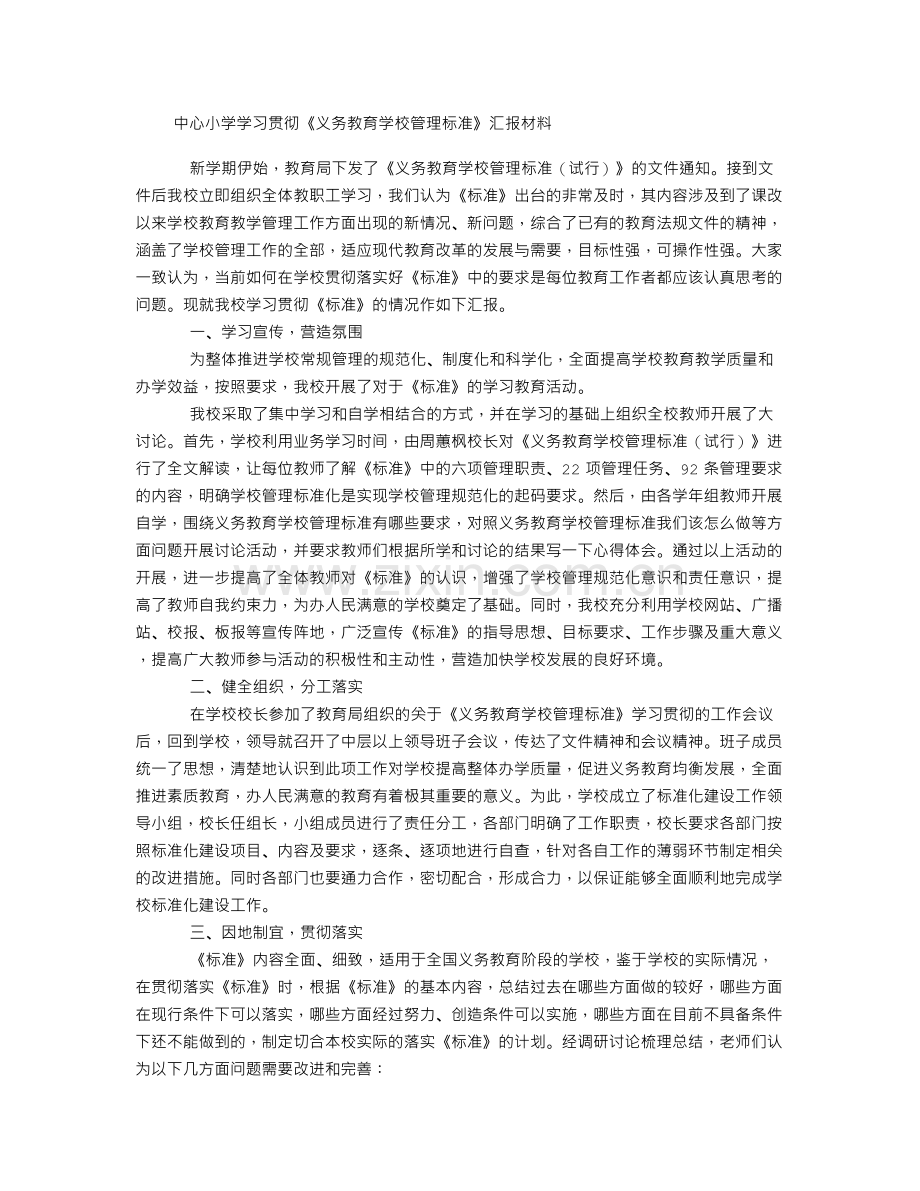 学习贯彻《义务教育学校管理标准》汇报材料.doc_第1页