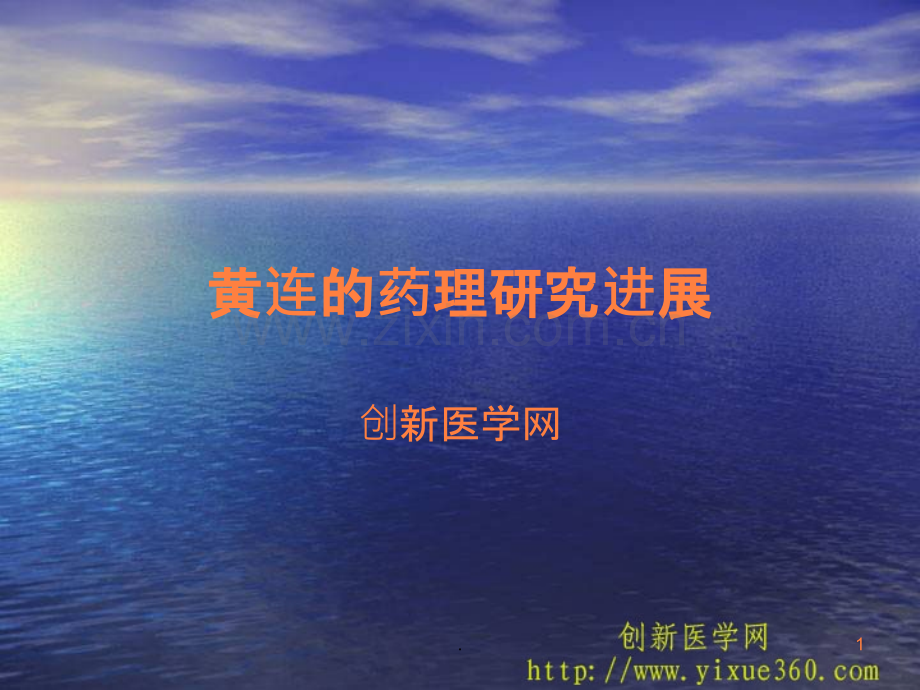 黄连的药理研究进ppt课件.ppt_第1页