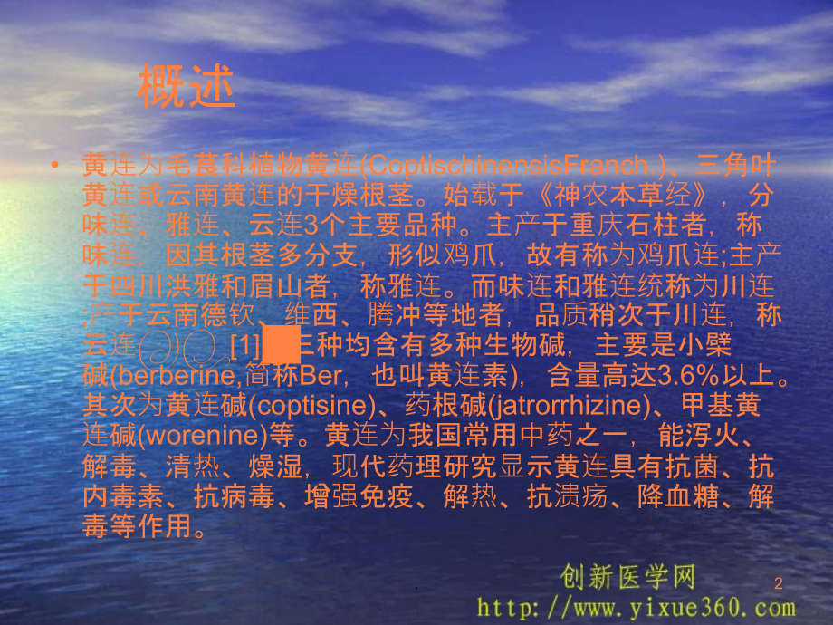 黄连的药理研究进ppt课件.ppt_第2页