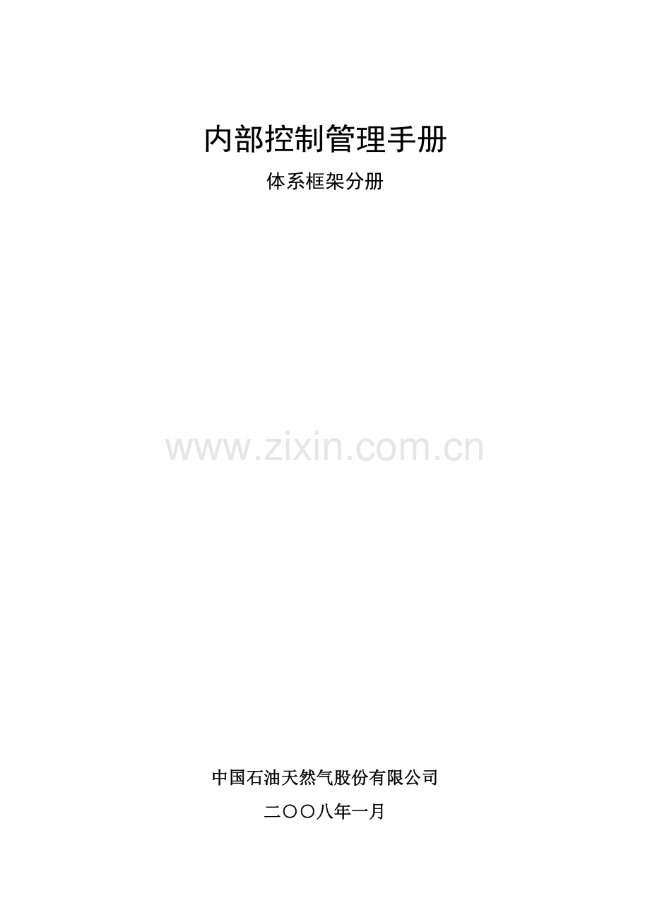中国石油内部控制管理手册.doc_第1页