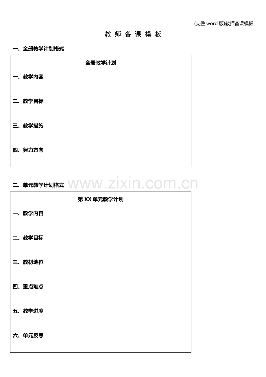 教师备课模板.doc_第1页