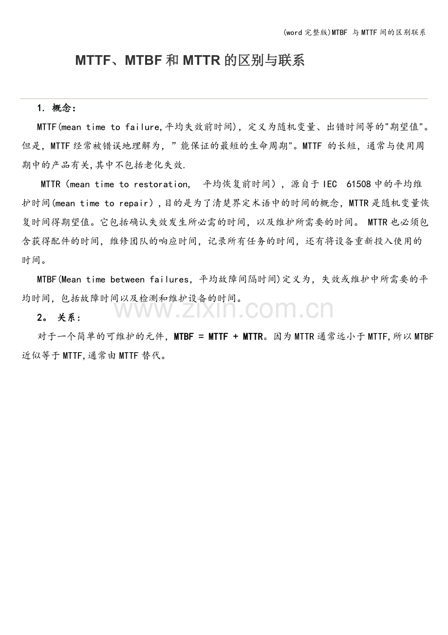 MTBF-与MTTF间的区别联系.doc_第1页