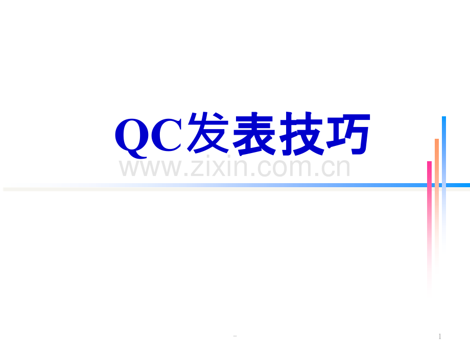QC发表技巧.pptx_第1页
