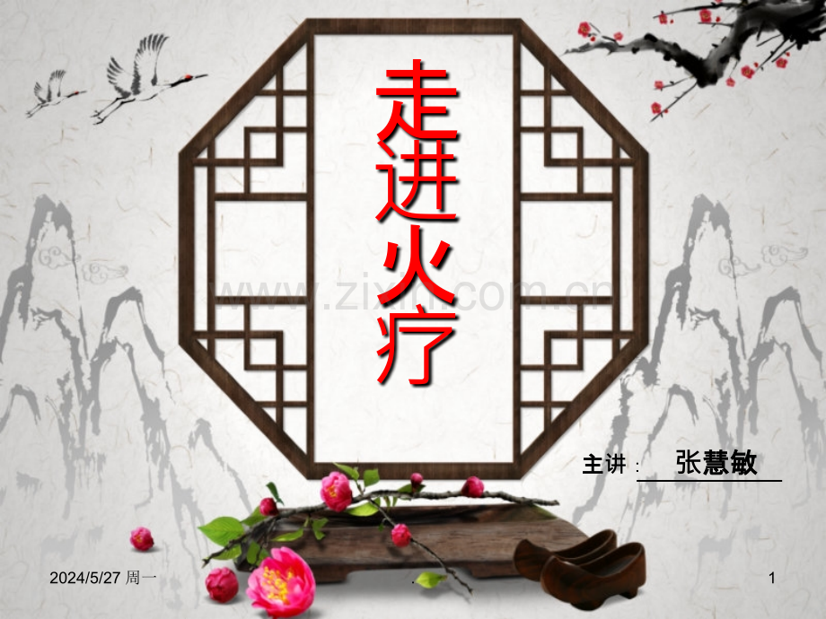 权健火疗第二讲.ppt_第1页