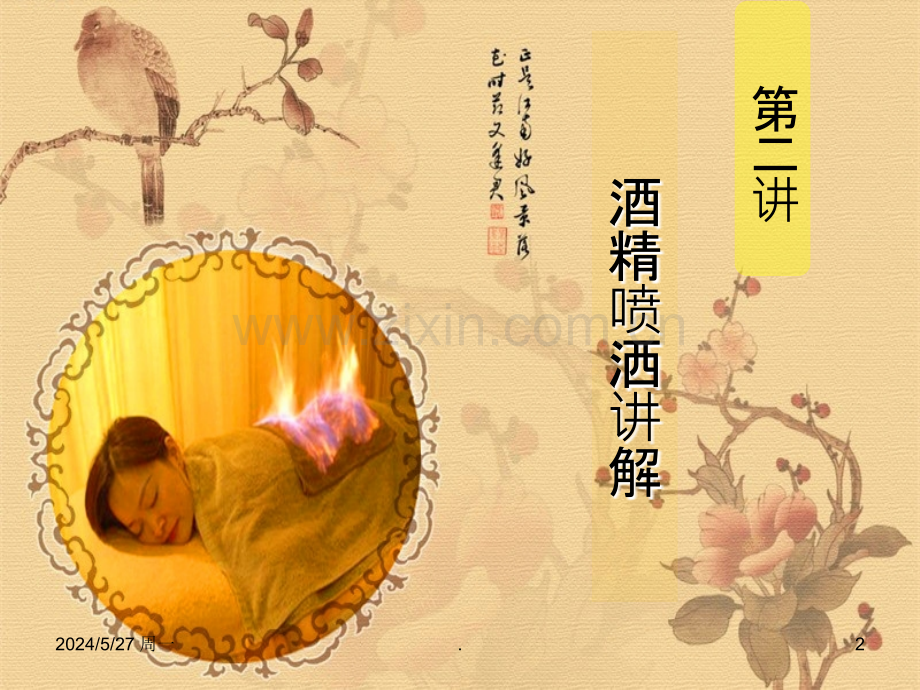 权健火疗第二讲.ppt_第2页