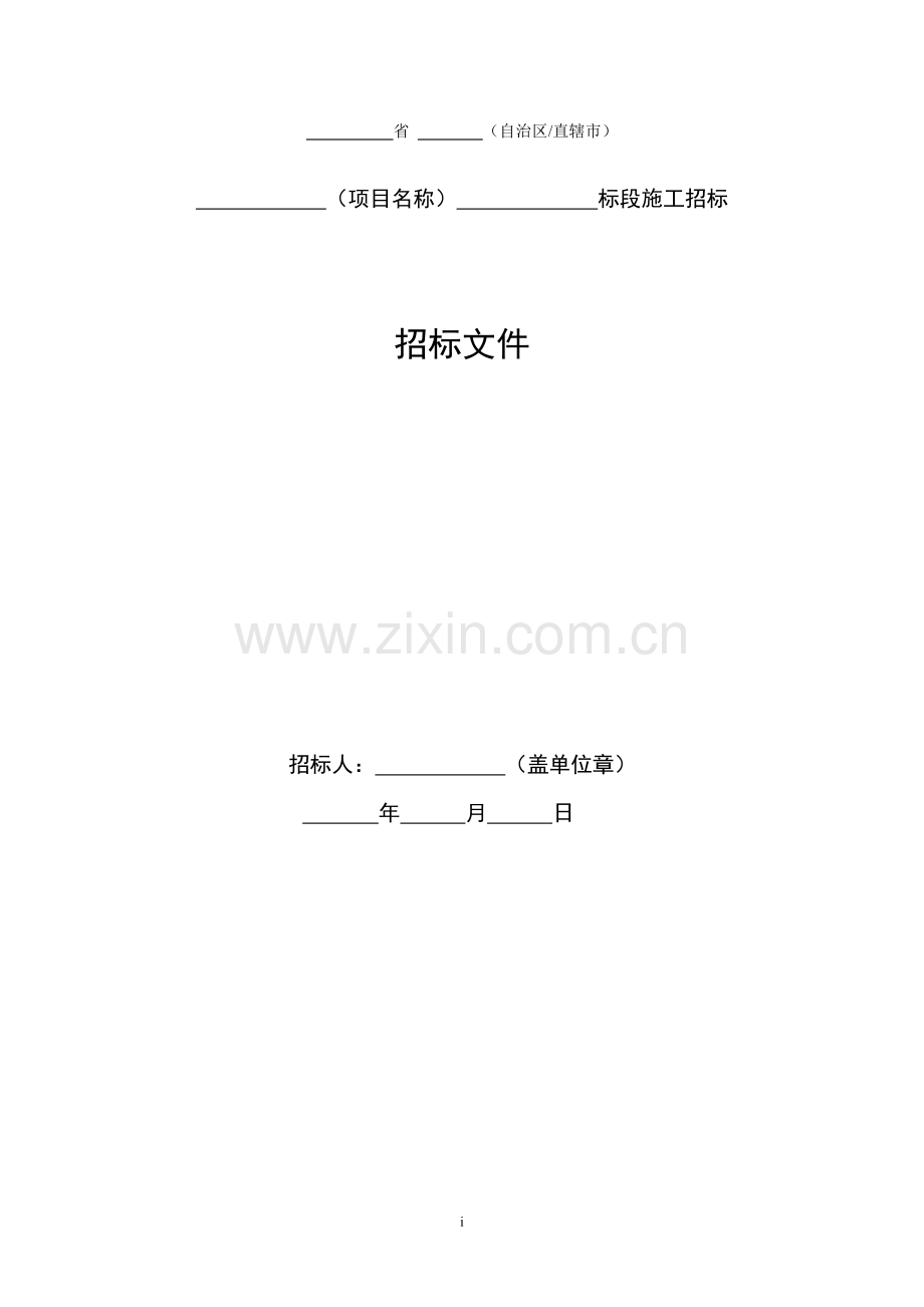 公路工程标准施工招标文件(2009版).doc_第1页