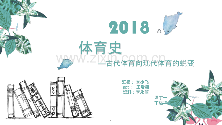 古代体育向现代体育的蜕变.pptx_第1页