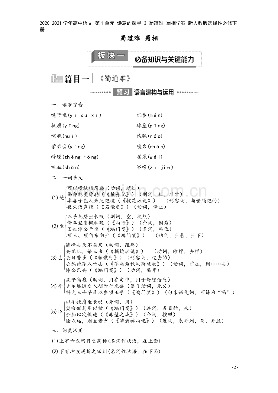2020-2021学年高中语文-第1单元-诗意的探寻-3-蜀道难-蜀相学案-新人教版选择性必修下册.doc_第2页