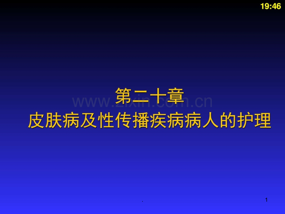 皮肤病及性传播疾病病人的护理ppt课件.ppt_第1页