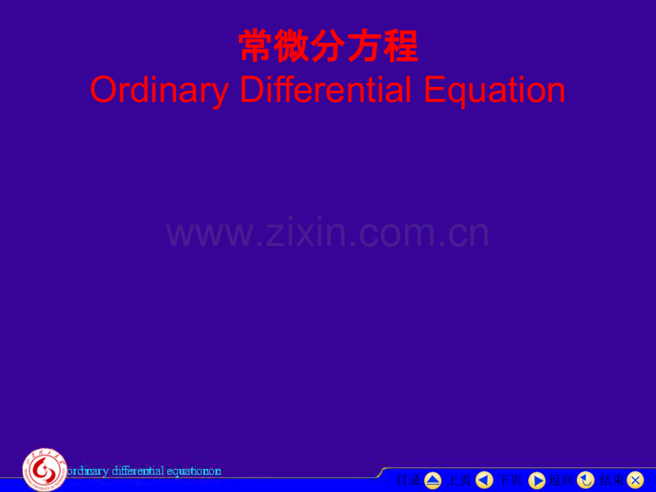 常微分方程----第一章-绪论.ppt_第1页