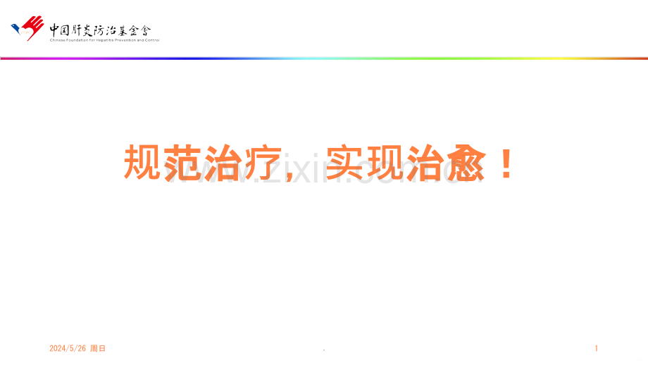 规范治疗-实现乙肝治愈ppt课件.pptx_第1页